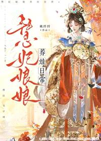 慧妃娘娘养娃日常（清穿）封面