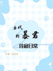 古代暴君的侍寝日常封面