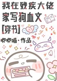 我在残疾大佬家写狗血文[穿书]封面