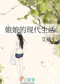 娘娘的现代生活封面
