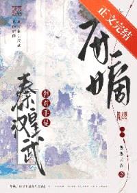 夺嫡，但对手是秦皇汉武封面
