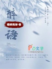 醉语封面