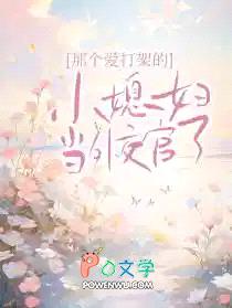 那个爱打架的小媳妇当外交官了封面