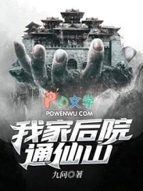 我家后院通仙山封面