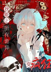 我能让神变成恋爱脑[无限]封面