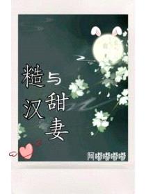 糙汉与甜妻封面