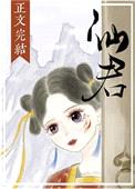 仙君尾巴那么软封面