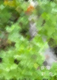 新芽春生（古风1v1）封面