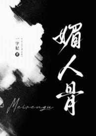 媚人骨封面
