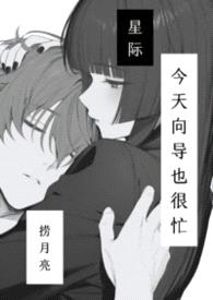 【星际】今天向导也很忙封面