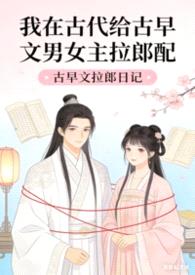 我在古代给古早文男女主拉郎配封面