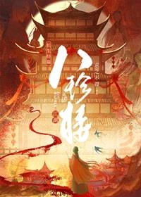 江湖八珍楼/八珍楼（美食）封面