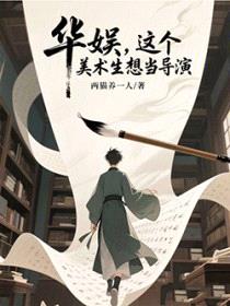 华娱，这个美术生想当导演封面