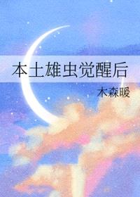 本土雄虫觉醒后封面