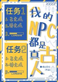 我的NPC都是真古人封面