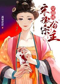 穿越成宋徽宗公主封面