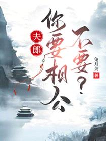 夫郎，你要相公不要？封面