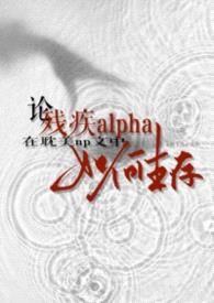 论残疾alpha在耽美np文中如何生存封面