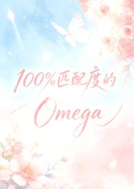 100%匹配度的Omega(abo np)封面