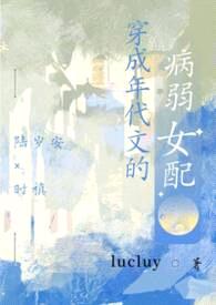 穿成年代文的病弱女配封面
