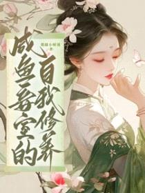咸鱼妾室的自我修养/王府侍妾的苟命日常封面