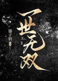 一世无双封面