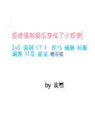 拒绝强制爱后穿成了小奴隶封面