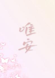 唯安（都市 1V4）封面