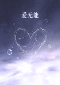 爱无能（渣男贱女ntr）封面