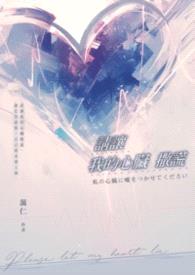 请让我的心脏撒谎封面
