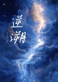 逆溯（1V1，骨科H）封面