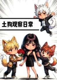 土狗观察日常封面