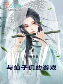 与仙子们的游戏封面