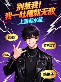 别惹我！我一吐槽就无敌封面