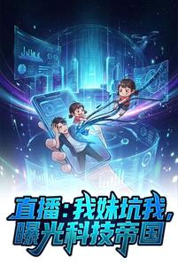 直播：我妹坑我，曝光科技帝国封面