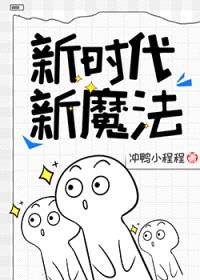 新时代，新魔法封面