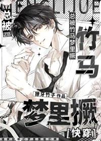 总被竹马梦里撅封面