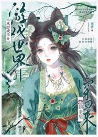 从游戏世界穿回来后[全息]封面