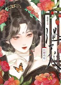 继夫人只想鸡娃封面