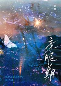 亲昵期封面