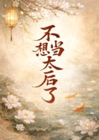不想当太后了NPH（古言1V3）封面