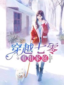 穿越七零重组家庭封面