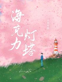 海克利灯塔封面