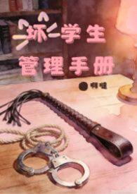坏学生管理手册（SP调教，NP，高H）封面