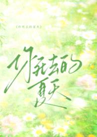 【电竞/校园】你死去的夏天(NP)封面