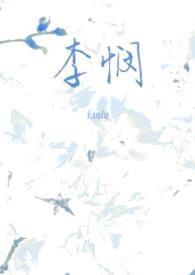 李悯(兄妹)封面