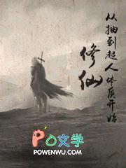 修仙从抽到超人体质开始封面