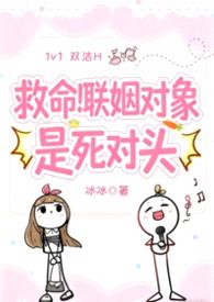 救命！联姻对象是死对头（欢喜冤家双洁H）封面