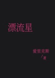 漂流星（女强 普女万人迷 星际）封面