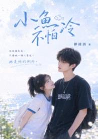 小鱼不怕冷封面
